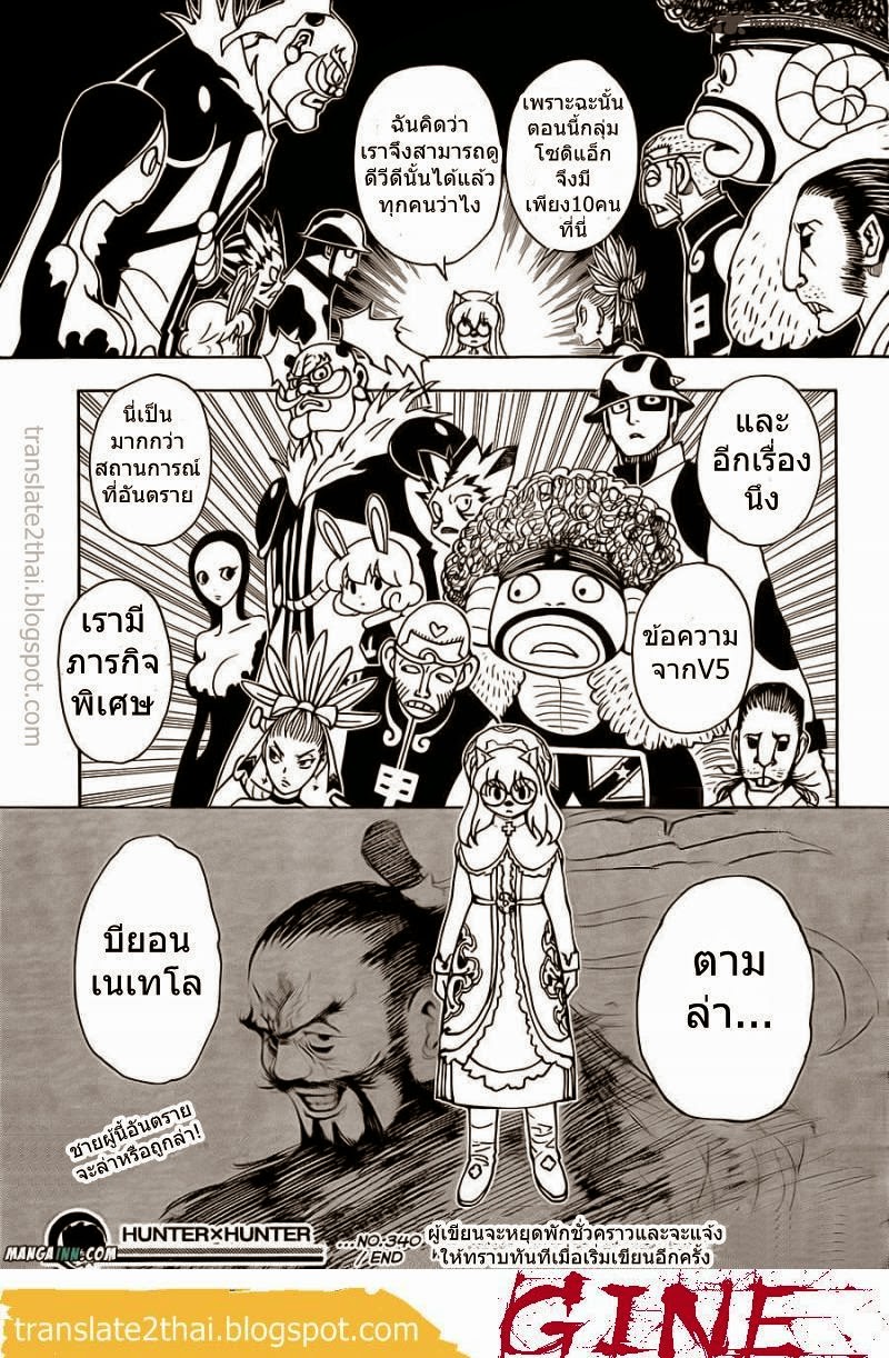 Hunter x Hunter ตอนที่ 340 หน้า 18 แปลไทย