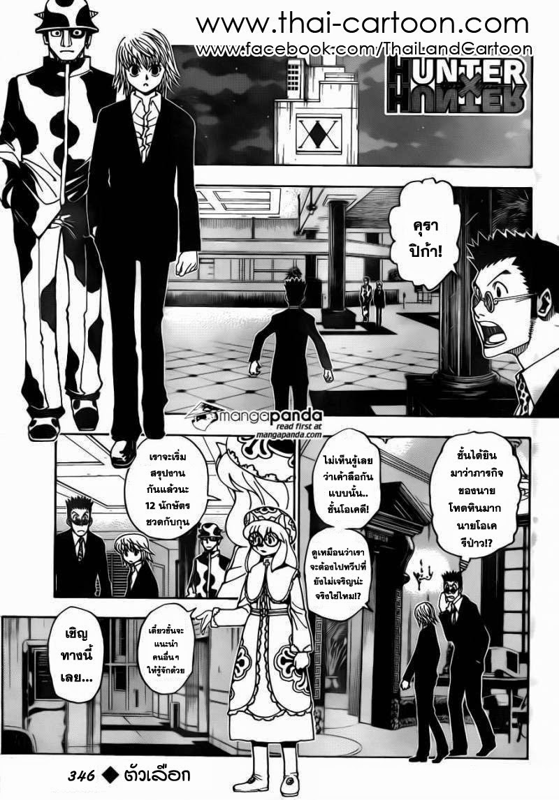 Hunter x Hunter ตอนที่ 346 หน้า 1 แปลไทย