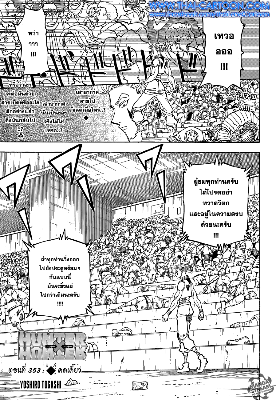 Hunter x Hunter ตอนที่ 353 หน้า 1 แปลไทย