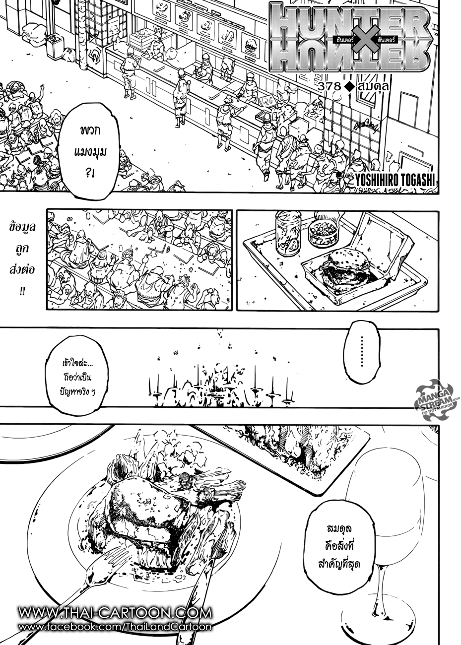 Hunter x Hunter ตอนที่ 379 หน้า 1 แปลไทย