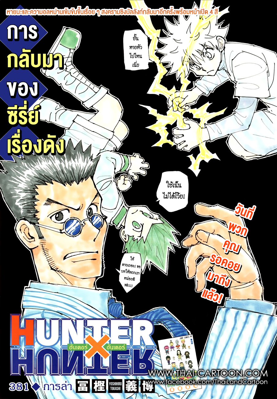 Hunter x Hunter ตอนที่ 382 หน้า 1 แปลไทย