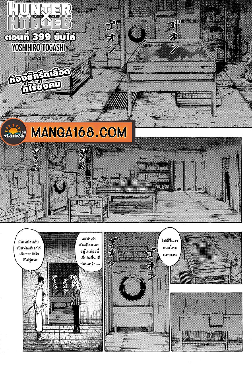 Hunter x Hunter ตอนที่ 399 หน้า 1 แปลไทย