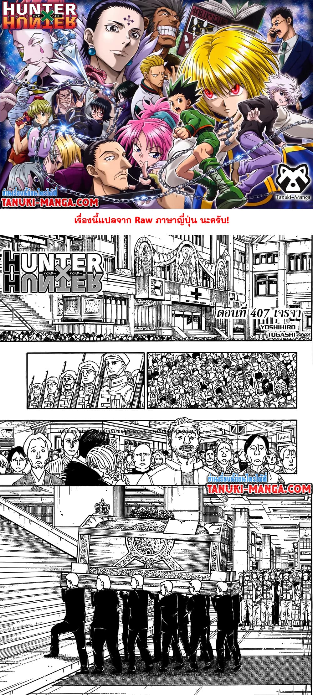 Hunter x Hunter ตอนที่ 407 หน้า 1 แปลไทย