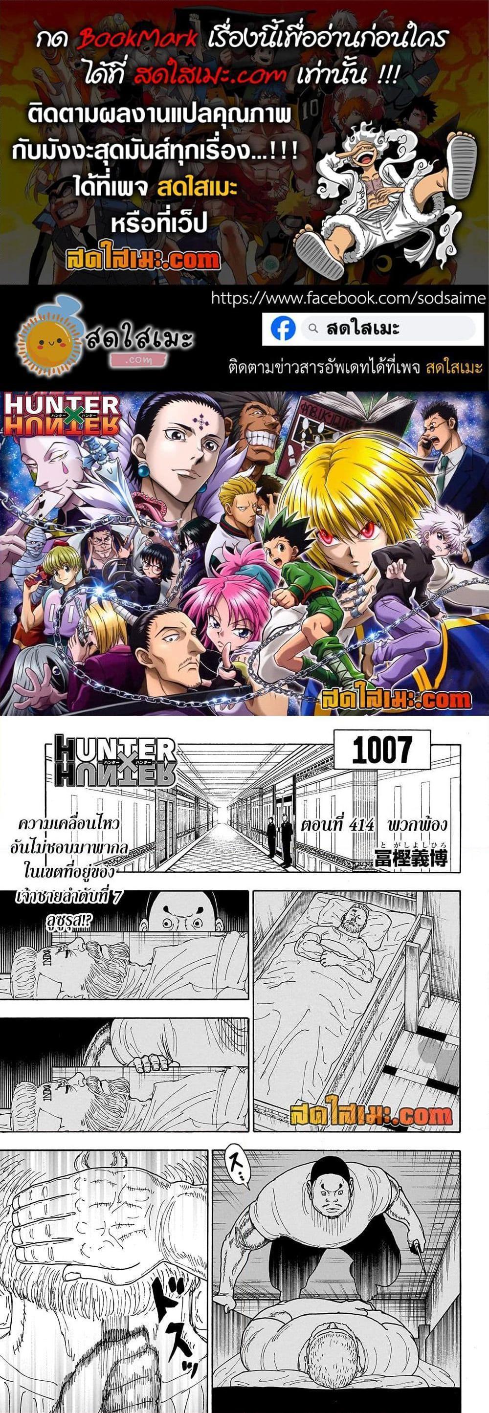 Hunter x Hunter ตอนที่ 414 หน้า 1 แปลไทย